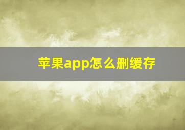 苹果app怎么删缓存