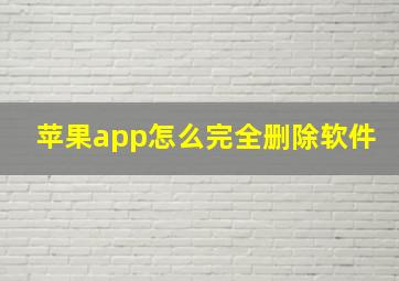 苹果app怎么完全删除软件