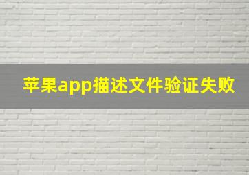 苹果app描述文件验证失败