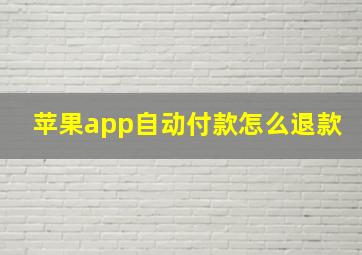 苹果app自动付款怎么退款