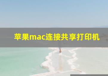 苹果mac连接共享打印机