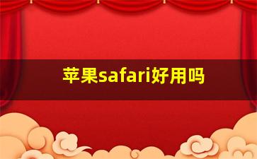 苹果safari好用吗