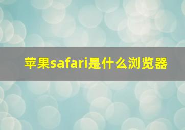 苹果safari是什么浏览器