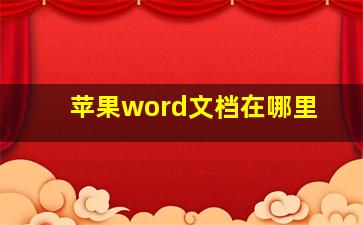 苹果word文档在哪里