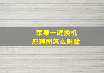 苹果一键换机原理图怎么删除