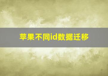 苹果不同id数据迁移