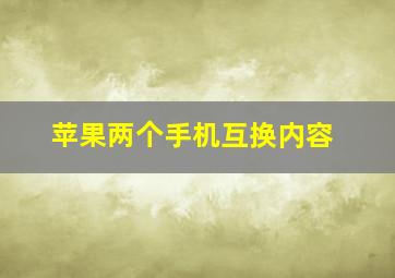 苹果两个手机互换内容