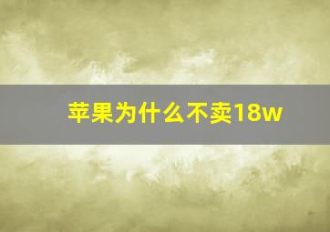 苹果为什么不卖18w