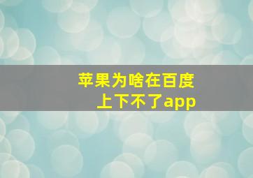 苹果为啥在百度上下不了app