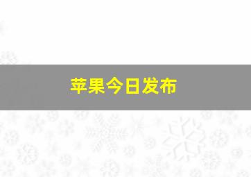 苹果今日发布