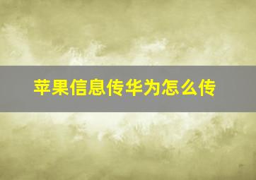 苹果信息传华为怎么传