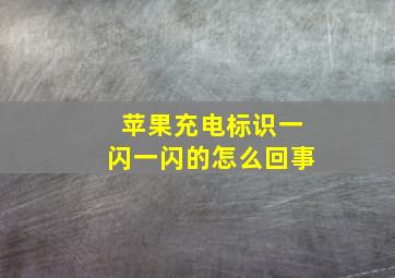 苹果充电标识一闪一闪的怎么回事