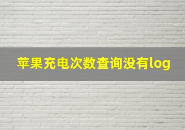 苹果充电次数查询没有log