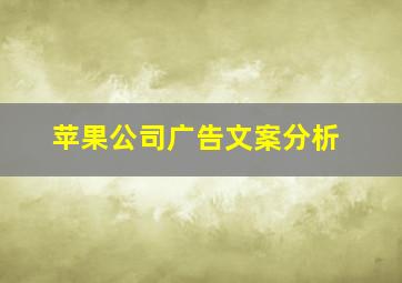 苹果公司广告文案分析