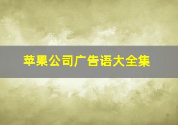 苹果公司广告语大全集