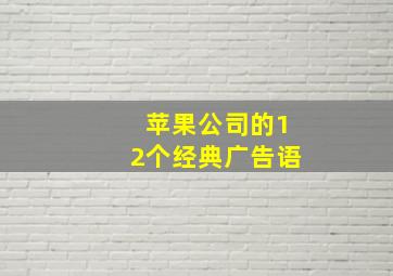 苹果公司的12个经典广告语