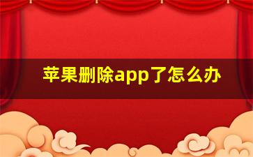 苹果删除app了怎么办