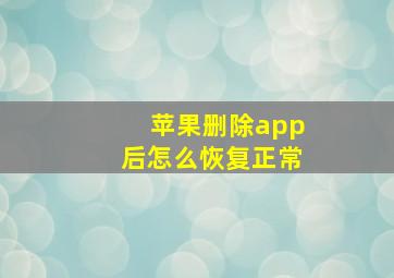 苹果删除app后怎么恢复正常