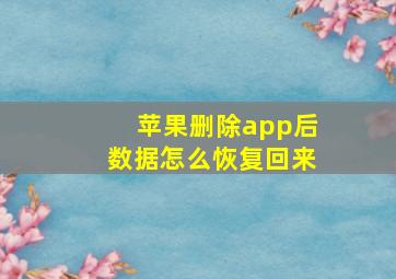 苹果删除app后数据怎么恢复回来