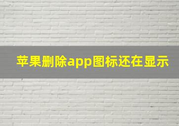 苹果删除app图标还在显示