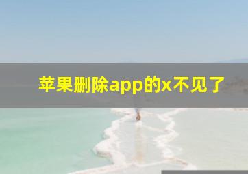 苹果删除app的x不见了