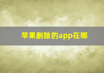 苹果删除的app在哪