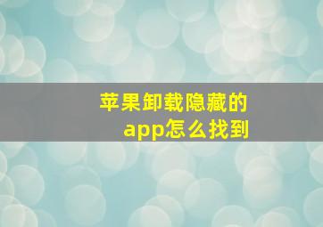 苹果卸载隐藏的app怎么找到