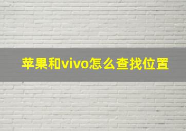 苹果和vivo怎么查找位置