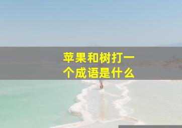 苹果和树打一个成语是什么