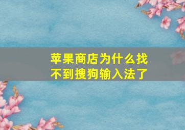 苹果商店为什么找不到搜狗输入法了