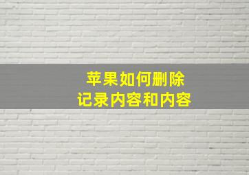 苹果如何删除记录内容和内容