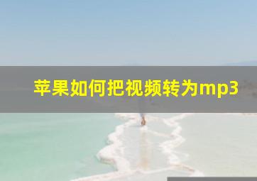 苹果如何把视频转为mp3