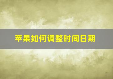 苹果如何调整时间日期