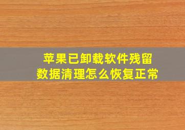 苹果已卸载软件残留数据清理怎么恢复正常