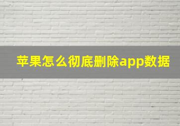 苹果怎么彻底删除app数据