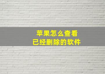 苹果怎么查看已经删除的软件