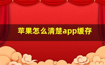 苹果怎么清楚app缓存