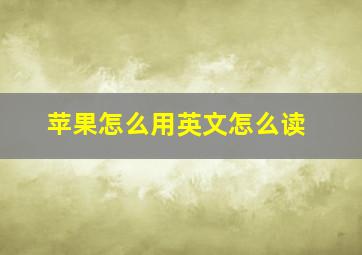 苹果怎么用英文怎么读