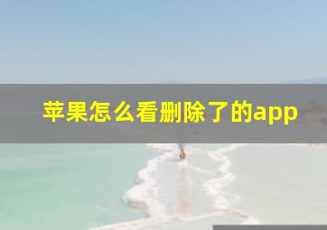 苹果怎么看删除了的app