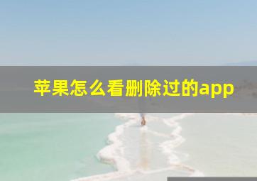 苹果怎么看删除过的app