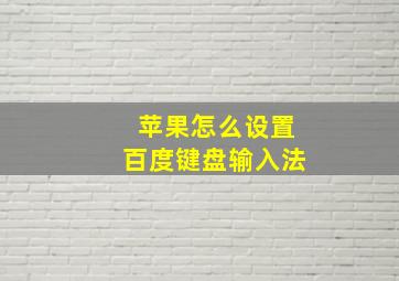 苹果怎么设置百度键盘输入法