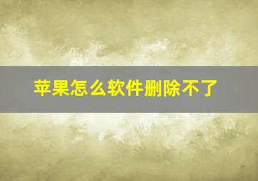 苹果怎么软件删除不了