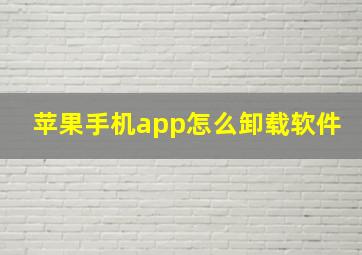 苹果手机app怎么卸载软件