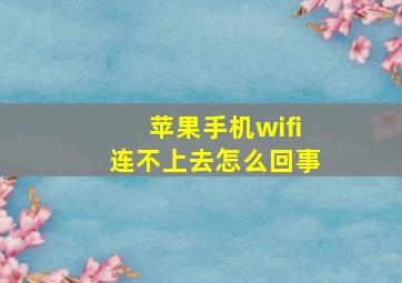 苹果手机wifi连不上去怎么回事