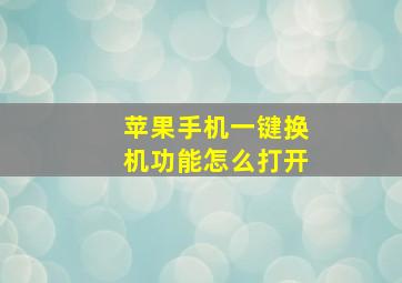 苹果手机一键换机功能怎么打开