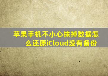 苹果手机不小心抹掉数据怎么还原iCloud没有备份