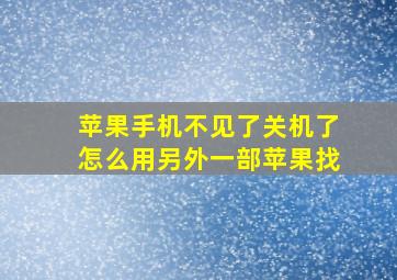 苹果手机不见了关机了怎么用另外一部苹果找