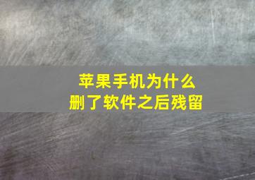 苹果手机为什么删了软件之后残留