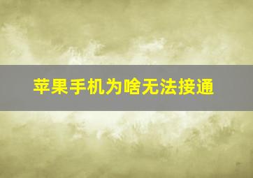 苹果手机为啥无法接通