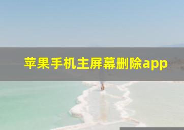 苹果手机主屏幕删除app